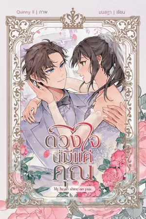 ปกนิยาย My heart shine on you ดวงใจนี้มีแค่คุณ