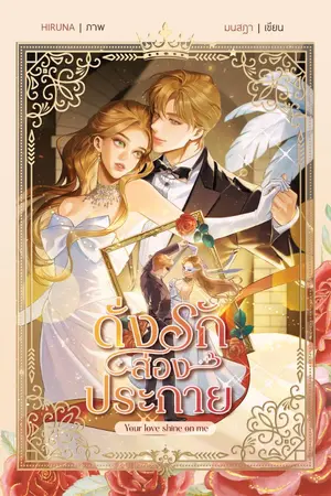 ปกนิยาย Your love shine on me ดั่งรักส่องประกาย