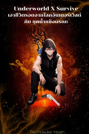 ปกนิยาย Underworld X Survive กับยุคน้ำแข็งมรณะ