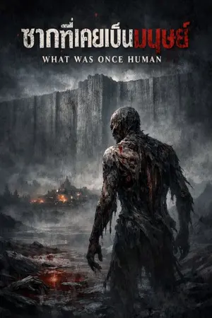 ปกนิยาย ซากที่เคยเป็นมนุษย์ — What Was Once Human