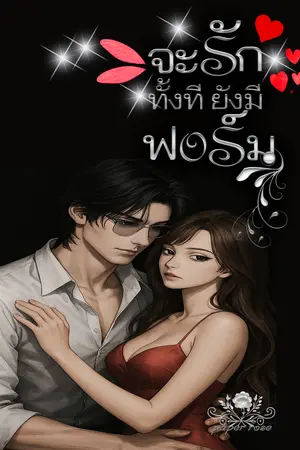 ปกนิยาย จะรักทั้งทียังมีฟอร์ม