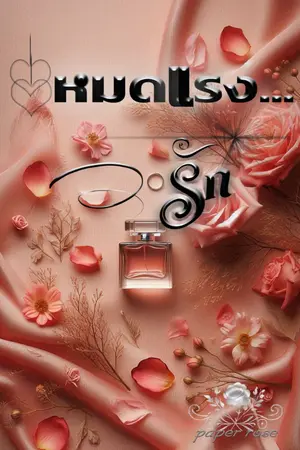 ปกนิยาย (จบ)หมดแรง...รัก(มีอีบุ๊ค)