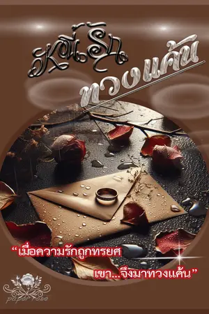 ปกนิยาย หนี้รัก ทวงแค้น (มีอีบุ๊คจ้า)