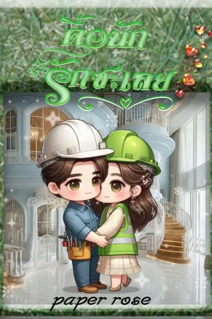 ปกนิยาย ดื้อนัก...รักซะเลย