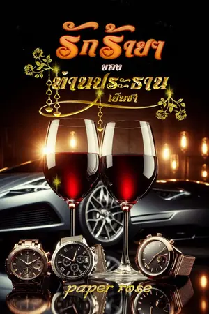 ปกนิยาย รักร้ายๆของท่านประธานเย็นชา