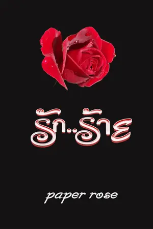 ปกนิยาย รักร้าย(มีebook)