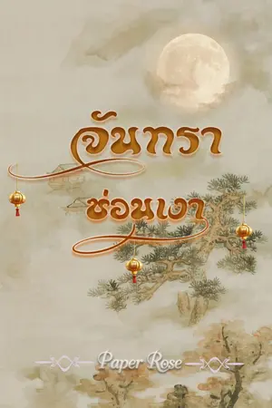 ปกนิยาย จันทราซ่อนเงา