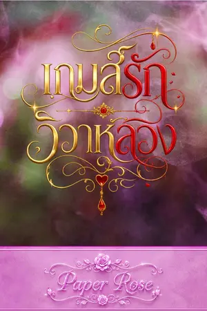 ปกนิยาย เกมส์รักวิวาห์ลวง