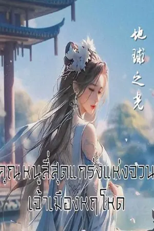 ปกนิยาย คุณหนูสี่สุดแกร่งแห่งจวนเจ้าเมืองหฤโหด