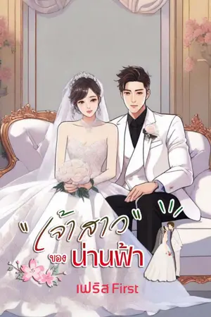 ปกนิยาย เจ้าสาวของน่านฟ้า