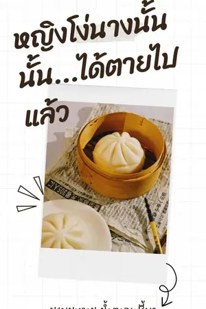 ปกนิยาย หญิงโง่นางนั้น...ได้ตายไปแล้ว