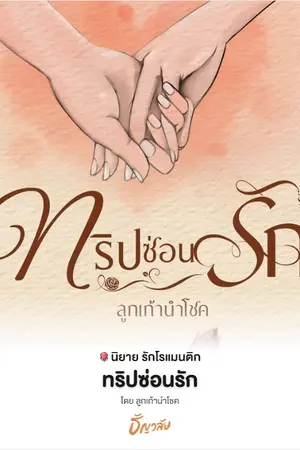 ปกนิยาย ทริซ่อนรัก(มีอีบุ๊กค่ะ)