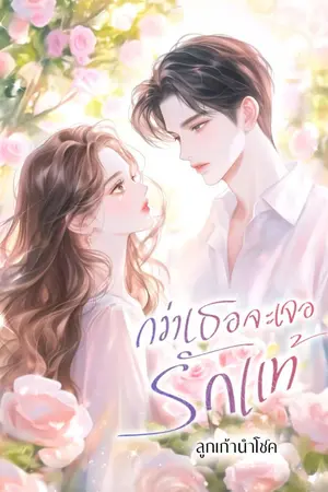 ปกนิยาย กว่าเธอจะเจอรักแท้