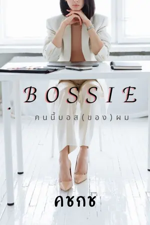 ปกนิยาย Bossie คนนี้บอส(ของ)ผม (18+)