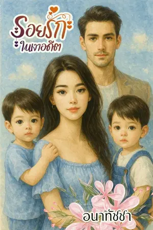ปกนิยาย รอยรักในเงาอดีต