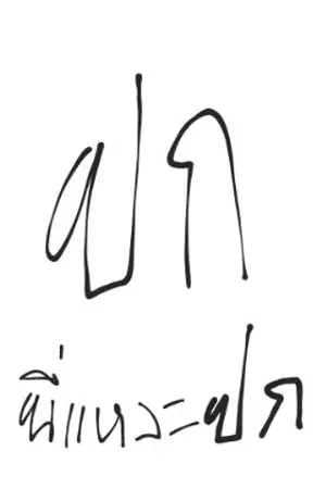 ปกนิยาย กังวาลไพร