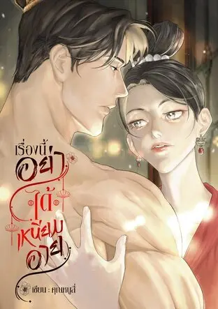 ปกนิยาย เรื่องนี้อย่าได้เหนียมอาย