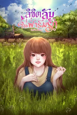 ปกนิยาย ลิขิตลับในฟาร์มรัก
