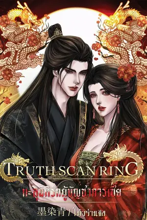 ปกนิยาย TRUTH SCAN RING ทะลุมิติรักผู้บัญชาการเซี่ย