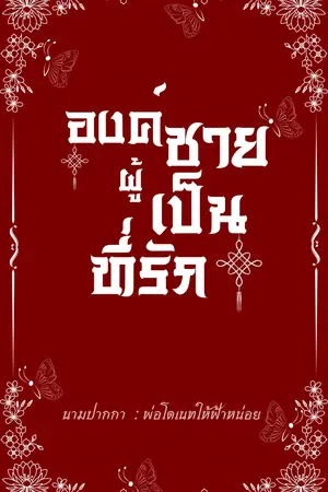 ปกนิยาย #องค์ชายผู้เป็นที่รัก [MPREG] (END)
