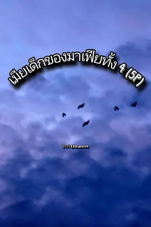 ปกนิยาย เมียเด็กของมาเฟียทั้ง4 (5p)