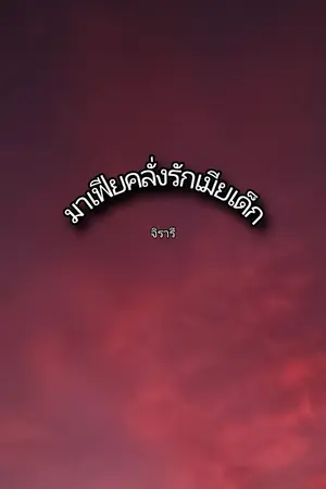 ปกนิยาย มาเฟียคลั่งรักเมียเด็ก.