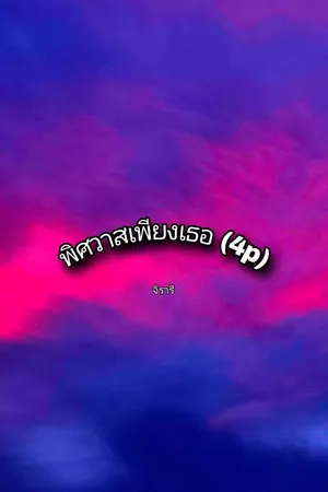 ปกนิยาย พิศวาสเพียงเธอ (4p)
