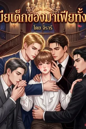 ปกนิยาย เมียเด็กของมาเฟียทั้ง4 (5p)