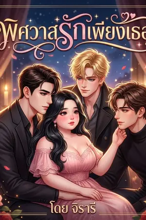 ปกนิยาย พิศวาสรักเพียงเธอ (4p)