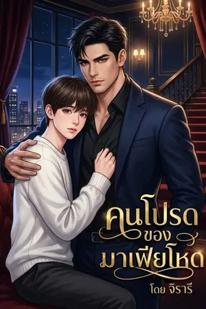 ปกนิยาย คนโปรดของมาเฟียโหด