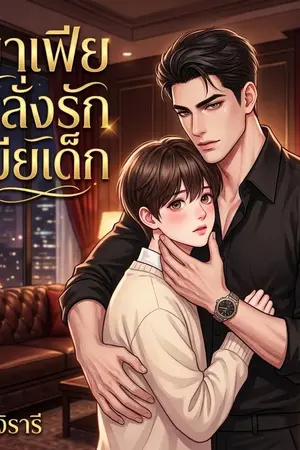 ปกนิยาย มาเฟียคลั่งรักเมียเด็ก.