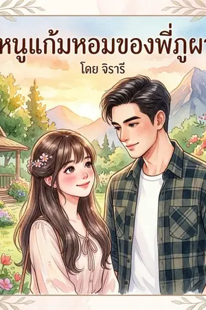 ปกนิยาย หนูแก้มหอมของพี่ภูผา