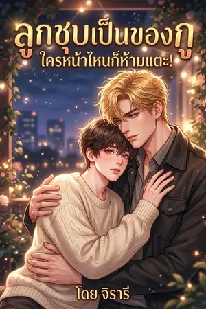 ปกนิยาย ลูกชุบเป็นของกู ใครหน้าไหนก็ห้ามแตะ!
