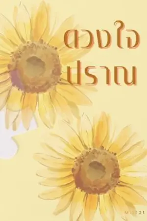 ปกนิยาย ดวงใจปราณ [Mpreg] ติดเหรียญวันที่ 16/6/67 🙏