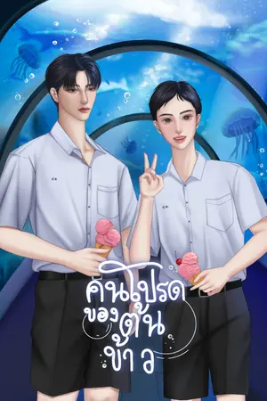 ปกนิยาย คนโปรดของต้นข้าว