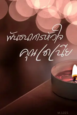 ปกนิยาย พันธนาการหัวใจคุณเดเนีย