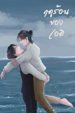 ปกนิยาย ฤดูร้อนของเอดิ Mpreg (เอดิ ×คิมหันต์)