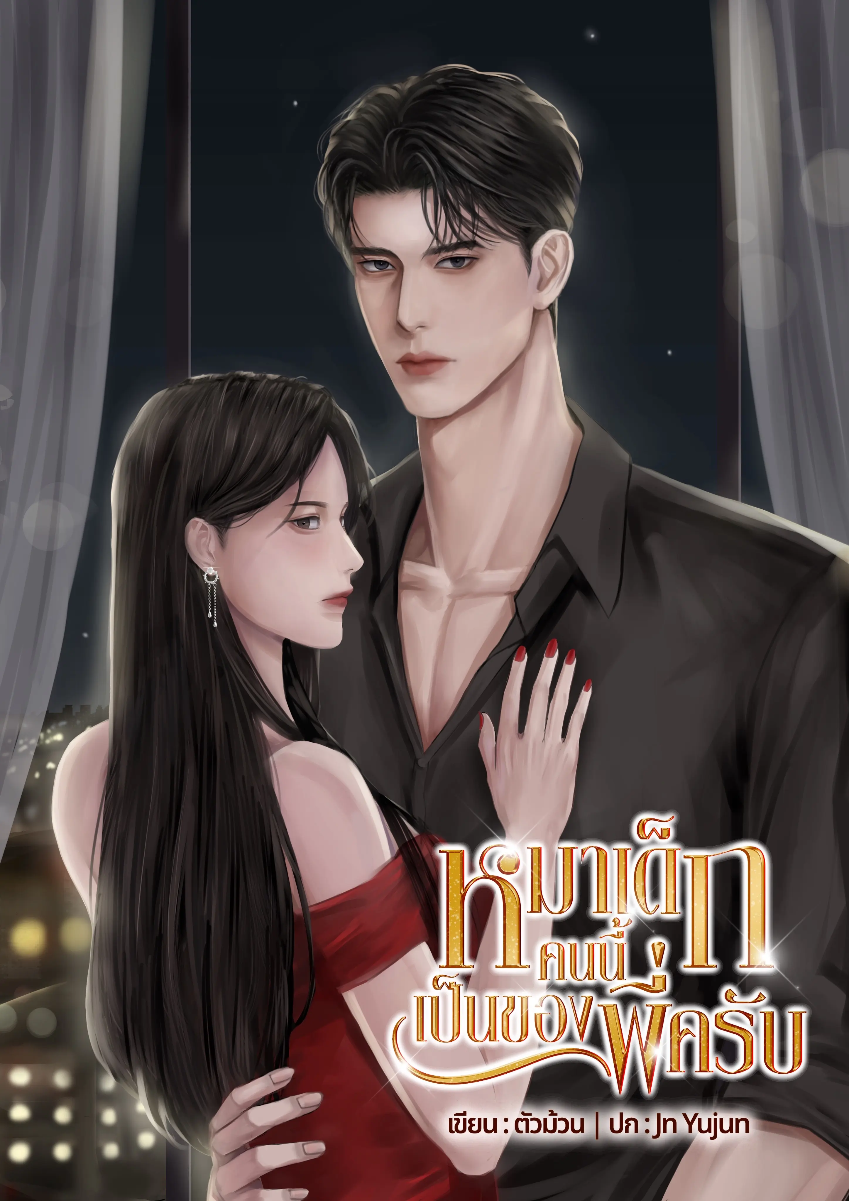 ปกนิยาย หมาเด็กคนนี้เป็นของพี่ครับ