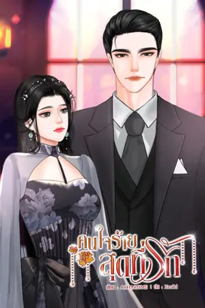 ปกนิยาย คนใจร้ายสุดที่รัก