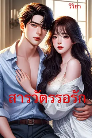 ปกนิยาย สารวัตรรอรัก (เรื่องสั้น / อ่านฟรีจนจบ)