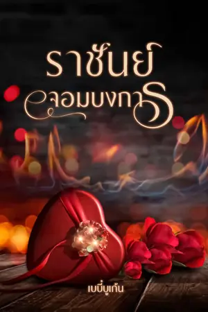 ปกนิยาย ราชันย์จอมบงการ [ มี E-book ]