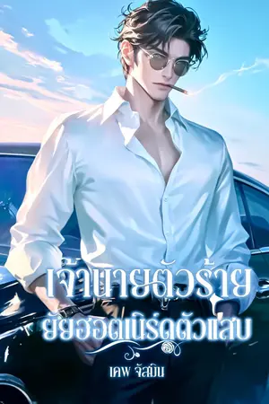 ปกนิยาย เจ้านายตัวร้าย ยัยฮอตเนิร์ดตัวแสบ [ มี E-book ]
