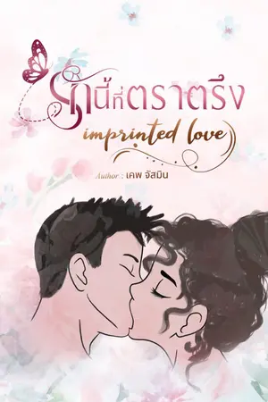 ปกนิยาย รักนี้ที่ตราตรึง