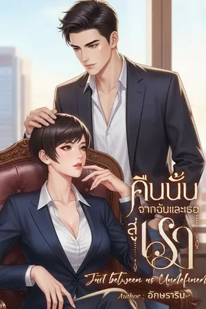 ปกนิยาย คืนนั้นจากฉันและเธอสู่เรา