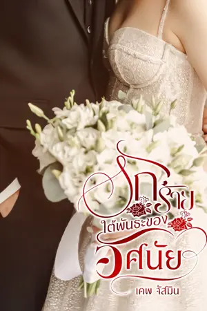 ปกนิยาย รักร้ายใต้พันธะของอัศนัย