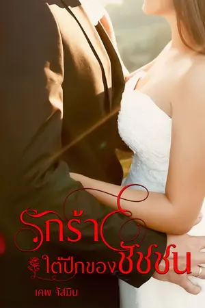 ปกนิยาย รักร้ายใต้ปีกของชัชชน ( อ่านฟรี )