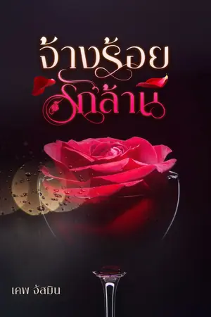 ปกนิยาย จ้างร้อยรักล้าน <อ่านฟรี>