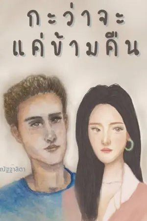 ปกนิยาย กะว่าจะ แค่ข้ามคืน