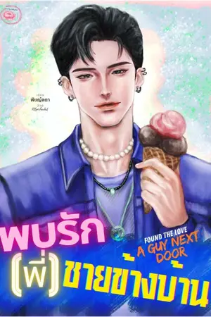 ปกนิยาย พบรัก (พี่)ชายข้างบ้าน |อีบุ๊กมีตอนพิเศษ|