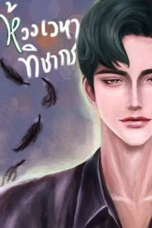 ปกนิยาย ห้วงเวหา ทิชากร